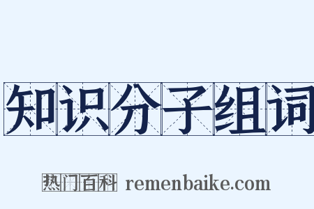 知识分子组词是什么意思的图片
